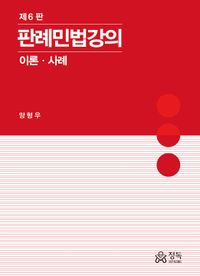 2024 판례민법강의 이론 사례