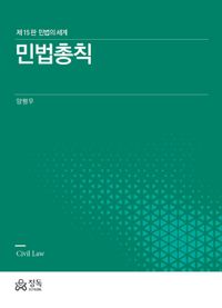 민법총칙
