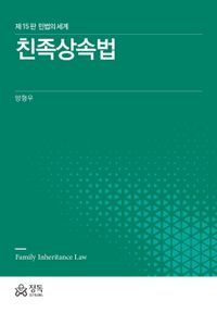 친족상속법(15판)
