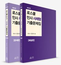 [국내도서] 로스쿨 민사 사례형 기출문제집 문제편 해설편 세트