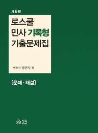 [국내도서] 로스쿨 민사 기록형 기출문제집 문제·해설