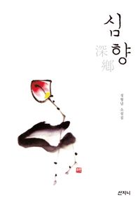 [국내도서] 심향
