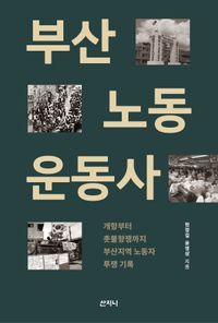 [국내도서] 부산노동 운동사