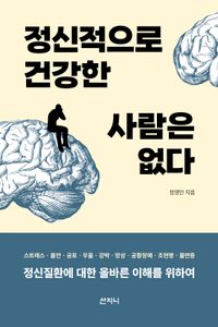 [국내도서] 정신적으로 건강한 사람은 없다