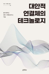[국내도서] 대안적 연결체의 테크놀로지