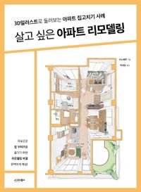 살고 싶은 아파트 리모델링