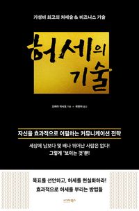 허세의 기술: 가성비 최고의 처세술 & 비즈니스 기술