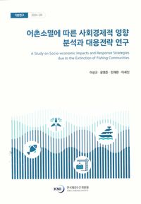 [국내도서] 어촌 소멸에 따른 사회경제적 영향분석과 대응전략 연구