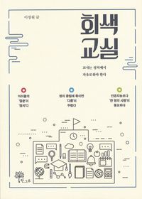[국내도서] 회색 교실