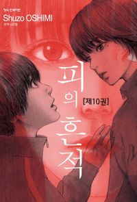 피의 흔적 10