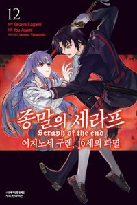 [국내도서] 종말의 세라프: 이치노세 구렌 16세의 파멸 12(완결)