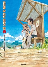 [국내도서] 장난을 잘 치는 타카기 양 2