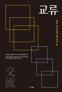[국내도서] 교류
