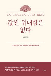 [국내도서] 값싼 위대함은 없다