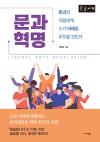[국내도서] 문과 혁명(큰글자책)