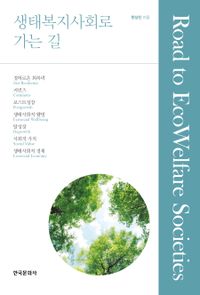 [eBook] 생태복지사회로 가는 길