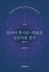 한국어 통사론-화용론 상호작용 탐구