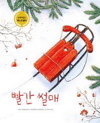 빨간 썰매