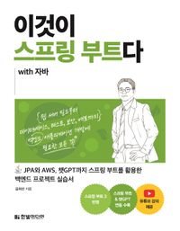 이것이 스프링 부트다 with 자바