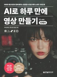[국내도서] AI로 하루 만에 영상 만들기 with 런웨이