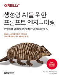생성형 AI를 위한 프롬프트 엔지니어링