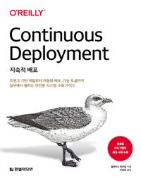 [국내도서] 지속적 배포