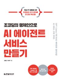 조코딩의 랭체인으로 AI 에이전트 서비스 만들기