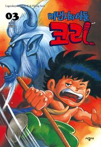 [국내도서] 마법사의 아들 코리 3