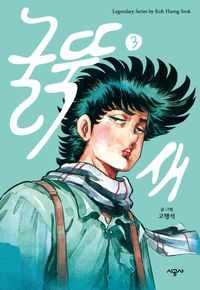 [국내도서] 굴뚝새 3