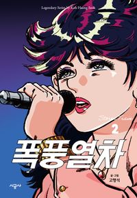 [국내도서] 폭풍열차 2
