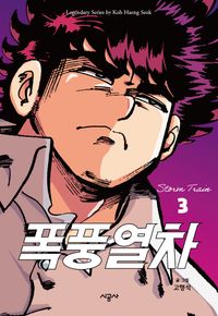 [국내도서] 폭풍열차 3