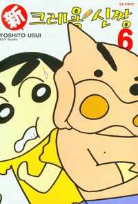 신 크레용 신짱 6 | Yoshito Usui - 교보문고