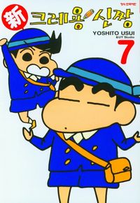 신 크레용 신짱 7 | Yoshito Usui - 교보문고