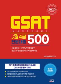 2023 삼성 GSAT 4급 전문대졸 500제