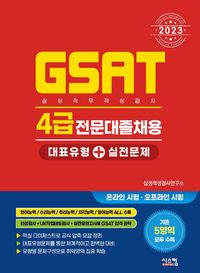 2023 삼성 GSAT 4급 전문대졸 대표유형+실전문제
