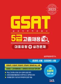 2023 삼성 GSAT 5급 고졸채용 대표유형+실전문제