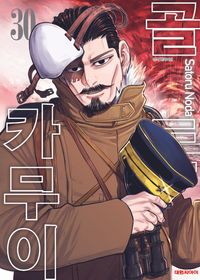 [국내도서] 골든 카무이 30