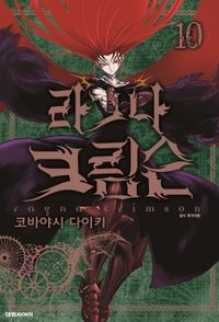 [국내도서] 라그나 크림슨 10