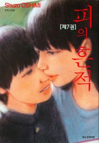 피의 흔적 7
