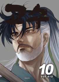 [국내도서] 고수 10