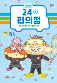 24분 편의점: 2호 섬마을점 긴급 기름 제거 작전