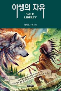[국내도서] 야생의 자유