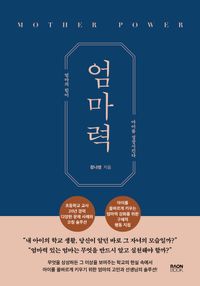 [eBook] 엄마력