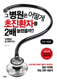 그 병원은 어떻게 초진환자를 2배 늘렸을까?