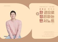 [국내도서] 2026 문동균 한국사 한 권으로 모든 것을 정리하는 판서노트(한정판)