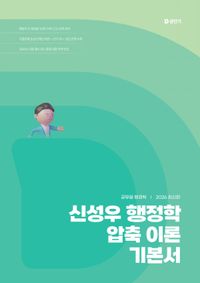 [국내도서] 2026 신성우 행정학 압축 이론 기본서