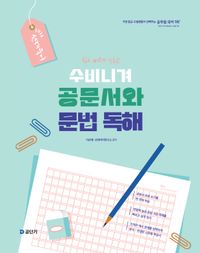 [국내도서] 2026 선재국어 수비니겨 공문서와 문법 독해