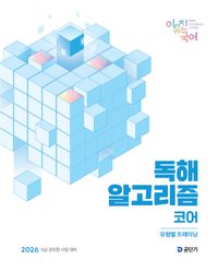 [국내도서] 2026 이유진 국어 독해 알고리즘 코어