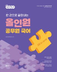 [국내도서] 2026 선재국어 한 권으로 끝장내는 올인원 공무원 국어
