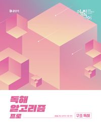 [국내도서] 2026 이유진 국어 독해 알고리즘 프로: 구조 독해